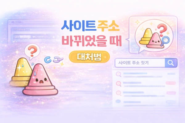사이트 주소 바뀌었을 때