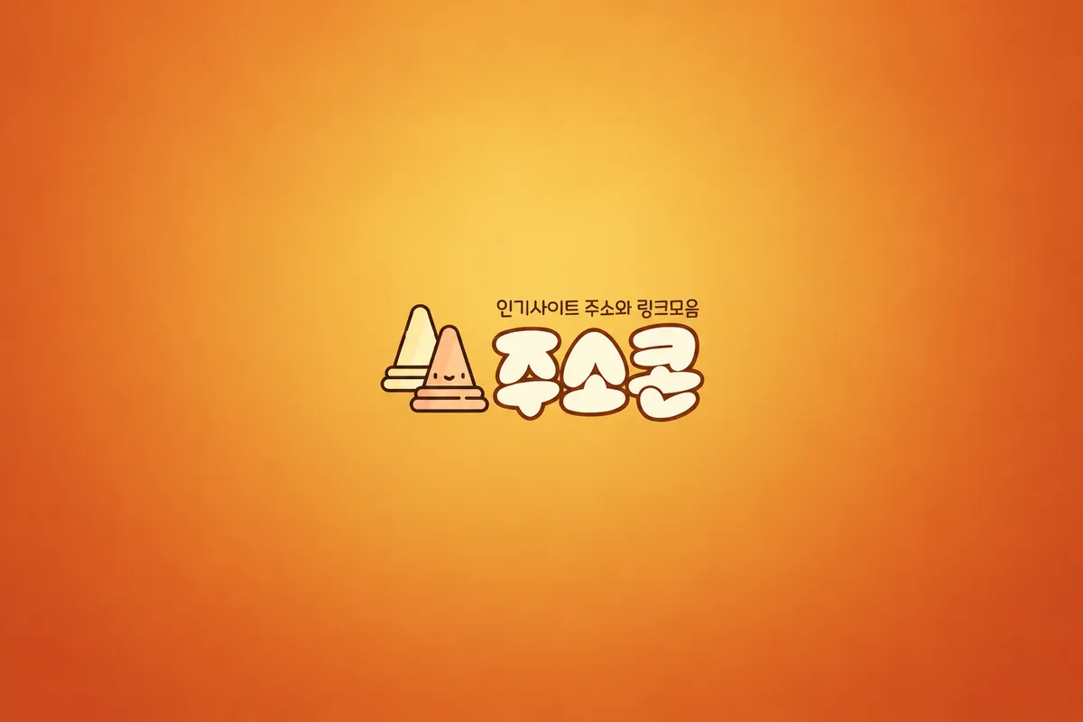 주소콘과 여기여, 비교할 때 확인할 점