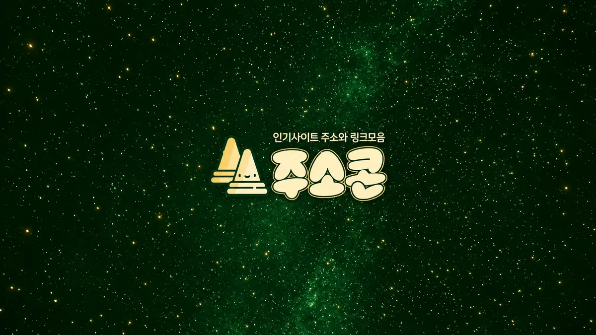 2026 링크모음 순위, 기준부터 살펴보세요