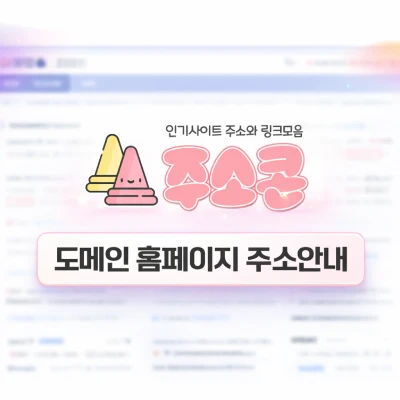 주소콘 서비스 소개