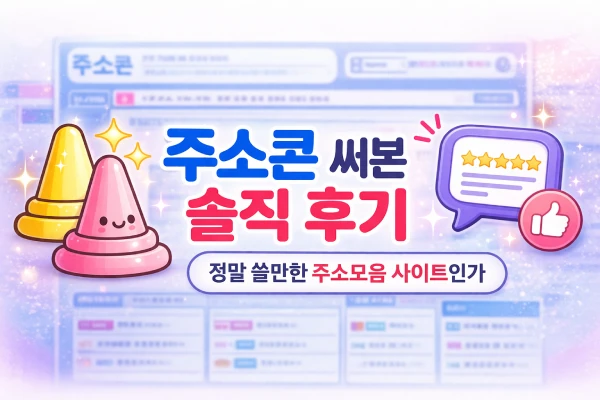 주소콘 솔직 후기