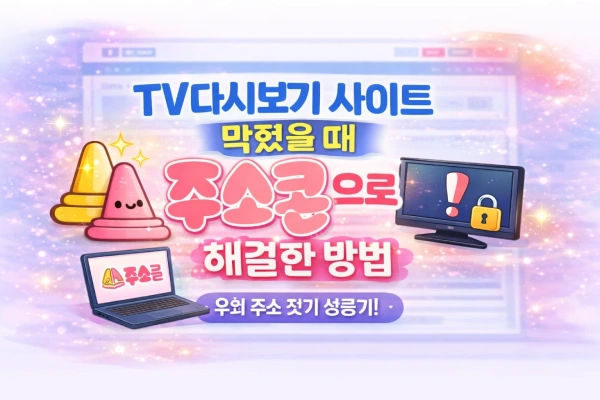주소콘 TV다시보기 가이드