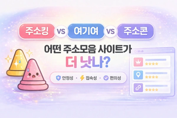 주소모음 사이트 비교