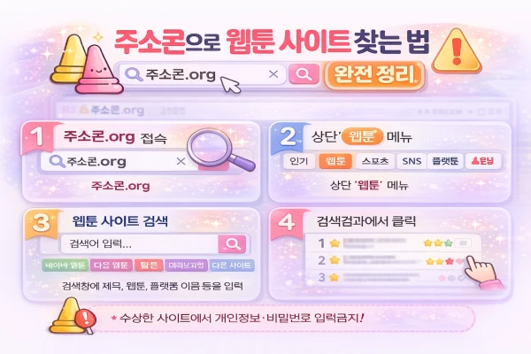 주소콘 웹툰 가이드