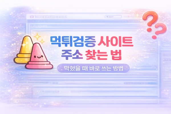먹튀검증 사이트 주소 찾기